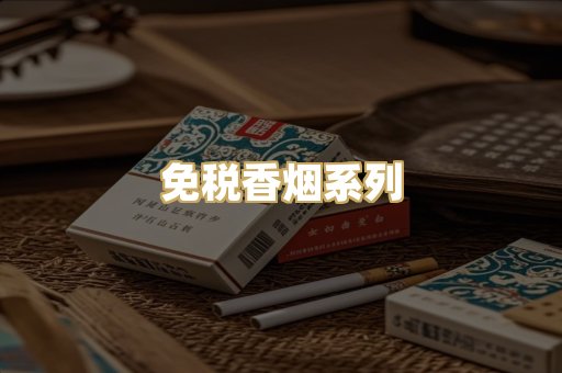 免税香烟系列